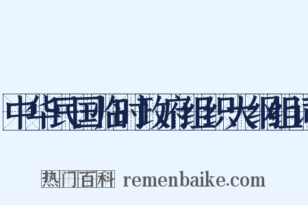 中华民国临时政府组织大纲组词是什么意思的图片